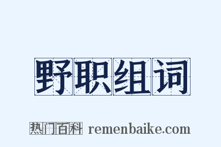 野职组词是什么意思的图片